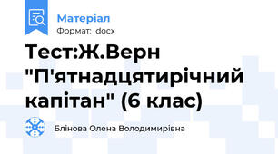 Тест:Ж.Верн "П'ятнадцятирічний капітан" (6 клас)