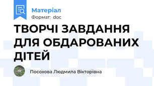 ТВОРЧІ ЗАВДАННЯ ДЛЯ ОБДАРОВАНИХ ДІТЕЙ