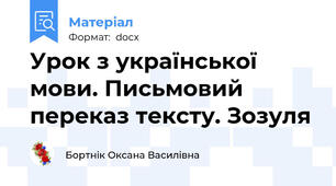 Урок з української мови. Письмовий переказ тексту. Зозуля