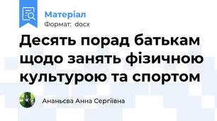 Десять порад батькам щодо занять фізичною культурою та спортом