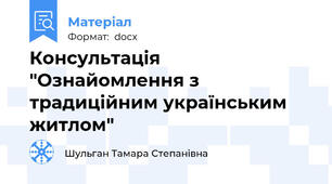 Консультація "Ознайомлення з традиційним українським житлом"