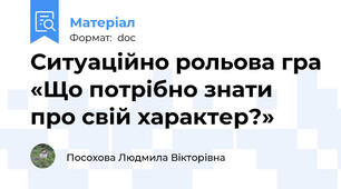 Ситуаційно рольова гра «Що потрібно знати про свій характер?»