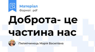 Доброта- це частина нас