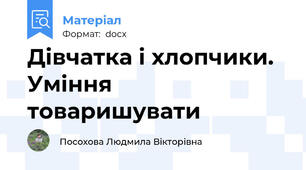 Дівчатка і хлопчики. Уміння товаришувати