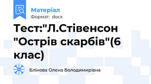 Тест:"Л.Стівенсон "Острів скарбів"(6 клас)