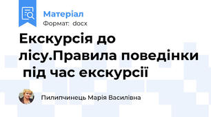 Екскурсія до лісу.Правила поведінки  під час екскурсії