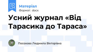 Усний журнал «Від Тарасика до Тараса»