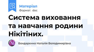 Система виховання та навчання родини Нікітіних.