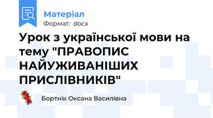 Урок з української мови на тему "ПРАВОПИС НАЙУЖИВАНІШИХ ПРИСЛІВНИКІВ"