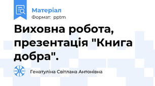 Виховна робота, презентація "Книга добра".