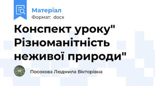 Конспект уроку" Різноманітність неживої природи"