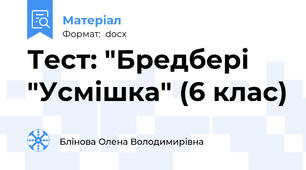 Тест: "Бредбері "Усмішка" (6 клас)