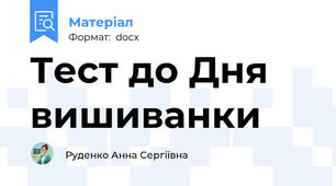 Тест до Дня вишиванки