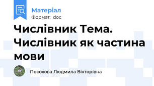 Числівник Тема. Числівник як частина мови