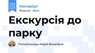 Екскурсія до парку