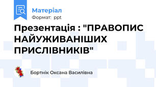 Презентація : "ПРАВОПИС НАЙУЖИВАНІШИХ ПРИСЛІВНИКІВ"