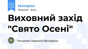 Виховний захід "Свято Осені"