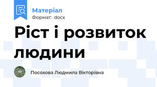 Ріст і розвиток людини