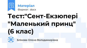 Тест:"Сент-Екзюпері "Маленький принц" (6 клас)