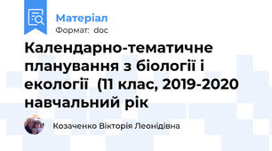 Календарно-тематичне планування з біології і екології  (11 клас, 2019-2020 навчальний рік