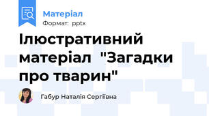 Ілюстративний матеріал  "Загадки про тварин"