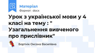 Урок з української мови у 4 класі на тему : " Узагальнення вивченого про прислівник"