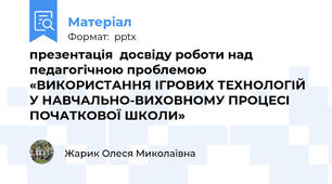 презентація  досвіду роботи над педагогічною проблемою «ВИКОРИСТАННЯ ІГРОВИХ ТЕХНОЛОГІЙ У НАВЧАЛЬНО-ВИХОВНОМУ ПРОЦЕСІ ПОЧАТКОВОЇ ШКОЛИ»