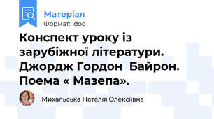 Конспект уроку із зарубіжної літератури. Джордж Гордон  Байрон. Поема « Мазепа».