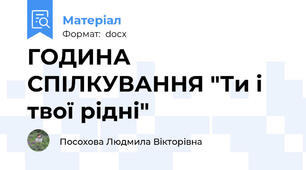 ГОДИНА СПІЛКУВАННЯ "Ти і твої рідні"