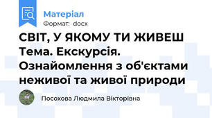 СВІТ, У ЯКОМУ ТИ ЖИВЕШ  Тема. Екскурсія. Ознайомлення з об'єктами неживої та живої природи