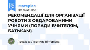 РЕКОМЕНДАЦІЇ ДЛЯ ОРГАНІЗАЦІЇ РОБОТИ З ОБДАРОВАНИМИ УЧНЯМИ (ПОРАДИ ВЧИТЕЛЯМ, БАТЬКАМ)