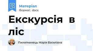 Екскурсія  в ліс