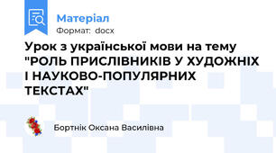 Урок з української мови на тему "РОЛЬ ПРИСЛІВНИКІВ У ХУДОЖНІХ І НАУКОВО-ПОПУЛЯРНИХ ТЕКСТАХ"