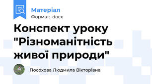 Конспект уроку "Різноманітність живої природи"
