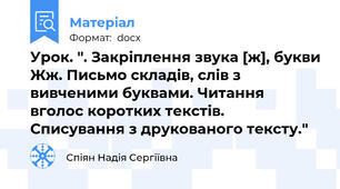 Урок. ". Закріплення звука [ж], букви Жж. Письмо складів, слів з вивченими буквами. Читання вголос коротких текстів. Списування з друкованого тексту."