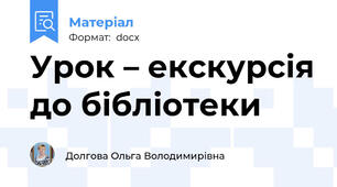 Урок – екскурсія до бібліотеки