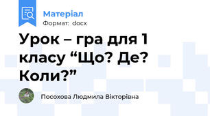 Урок – гра для 1 класу “Що? Де? Коли?”