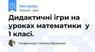 Дидактичні ігри на уроках математики  у 1 класі.