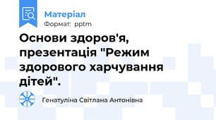 Основи здоров'я, презентація "Режим здорового харчування дітей".