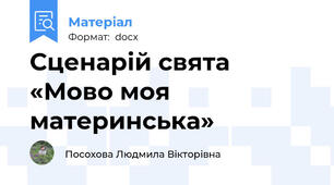 Сценарій свята «Мово моя материнська»