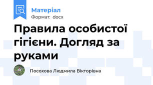 Правила особистої гігієни. Догляд за руками