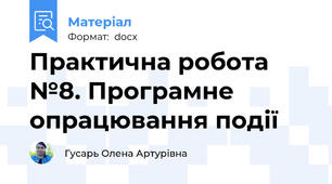 Практична робота №8. Програмне опрацювання події