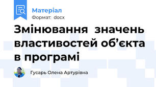 Змінювання  значень властивостей об’єкта в програмі