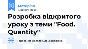 Розробка відкритого уроку з теми "Food. Quantity"