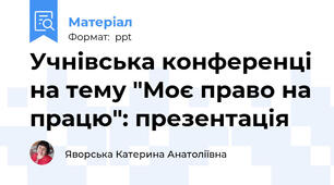 Учнівська конференці на тему "Моє право на працю": презентація