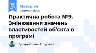 Практична робота №9. Змінювання значень властивостей об’єкта в програмі