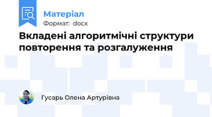 Вкладені алгоритмічні структури повторення та розгалуження