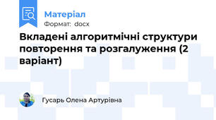 Вкладені алгоритмічні структури повторення та розгалуження (2 варіант)