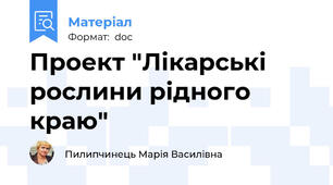 Проект "Лікарські рослини рідного краю"