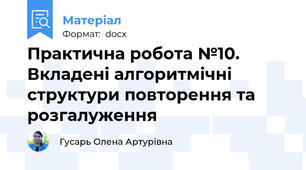 Практична робота №10. Вкладені алгоритмічні структури повторення та розгалуження